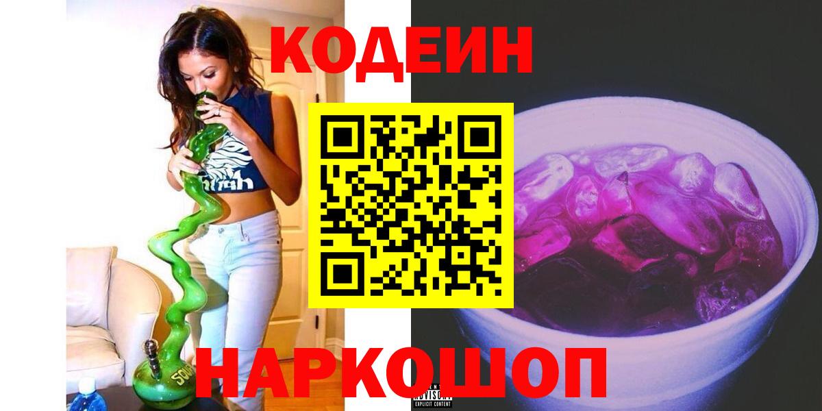 Кодеиновый сироп Lean Purple Drank  Вход с VPN  Кириши  Codein напиток Lean (лин) 